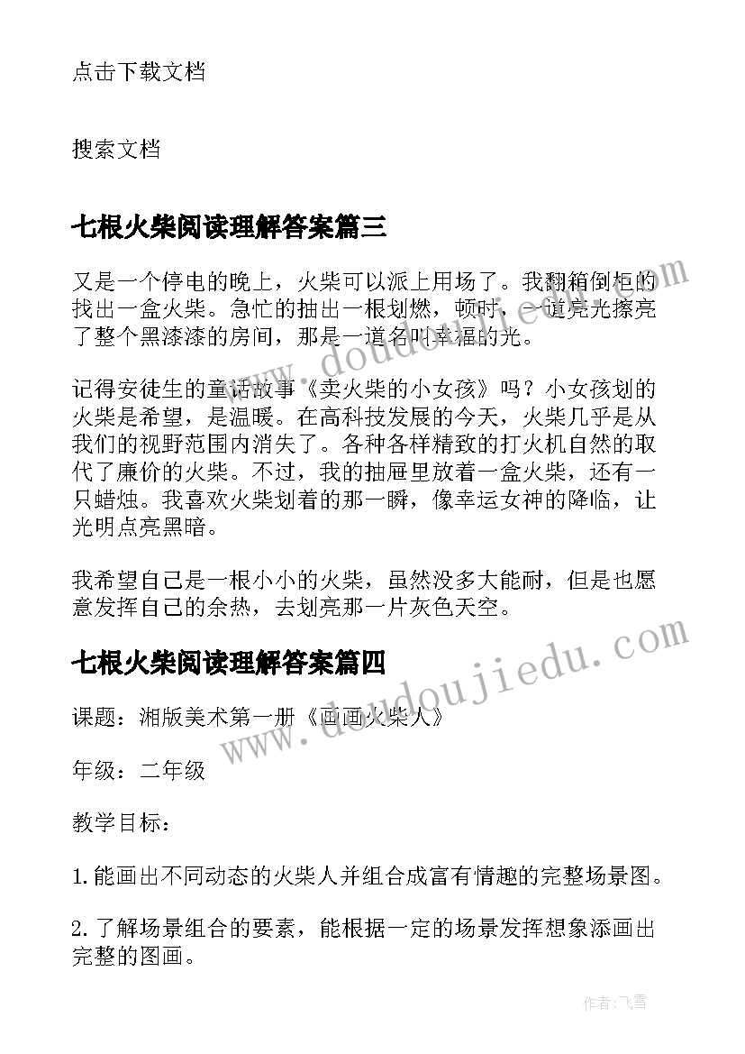 最新七根火柴阅读理解答案 七根火柴教案(模板5篇)