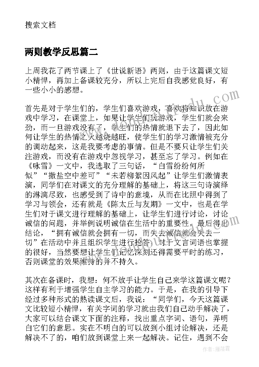 最新两则教学反思(优质5篇)