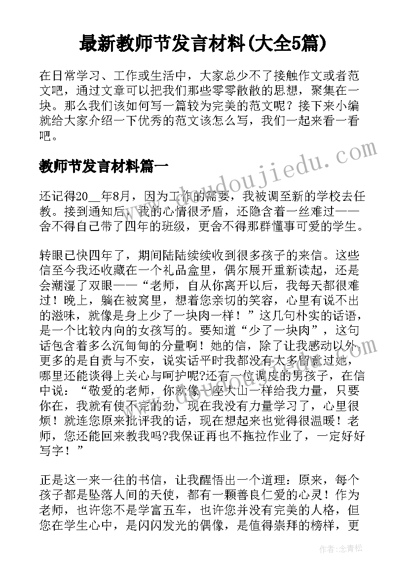 最新教师节发言材料(大全5篇)