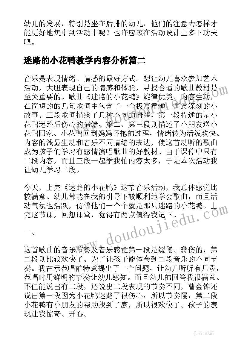 2023年迷路的小花鸭教学内容分析 迷路的小花鸭的教学反思(优质9篇)