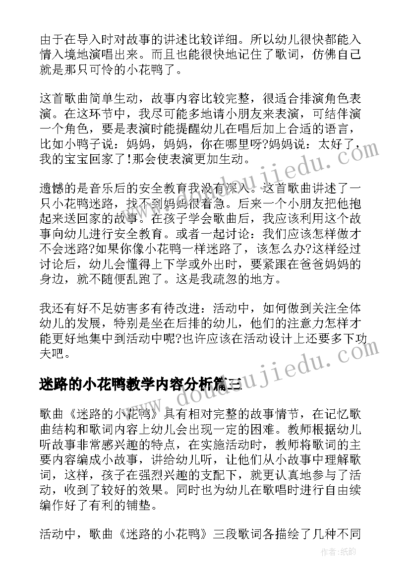 2023年迷路的小花鸭教学内容分析 迷路的小花鸭的教学反思(优质9篇)