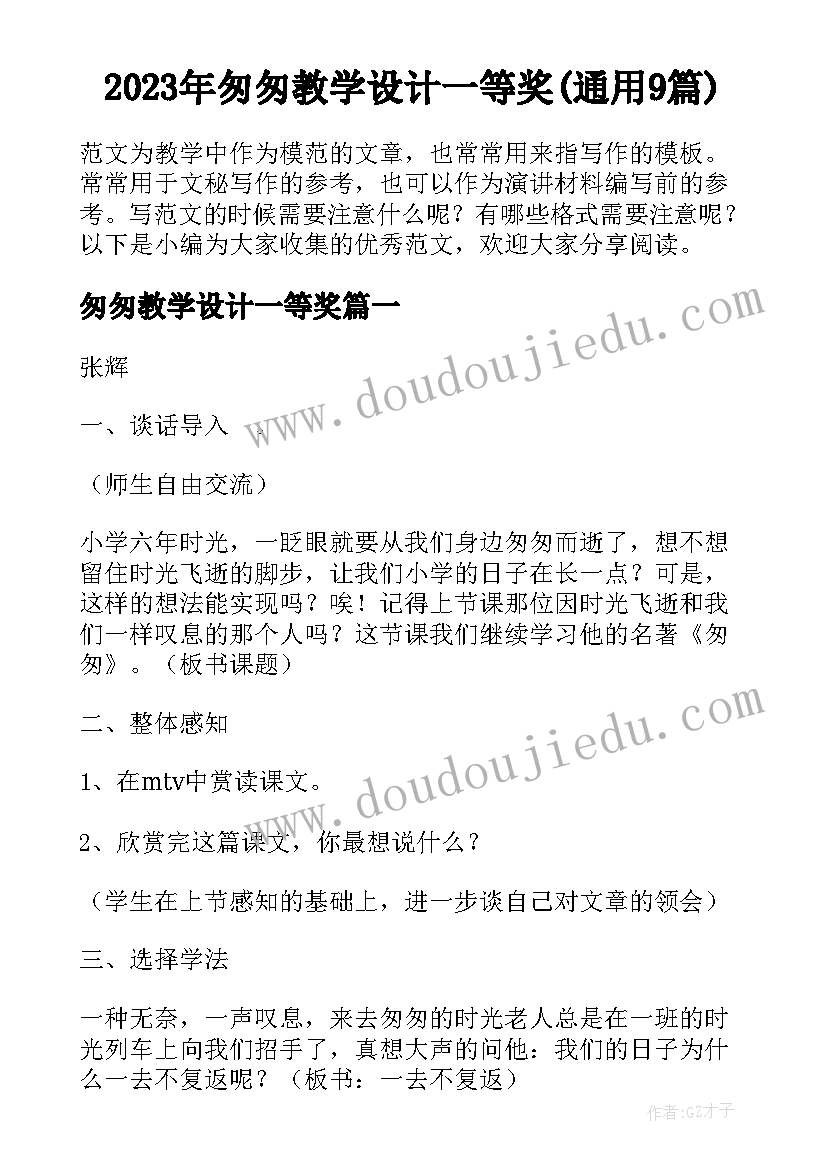 2023年匆匆教学设计一等奖(通用9篇)