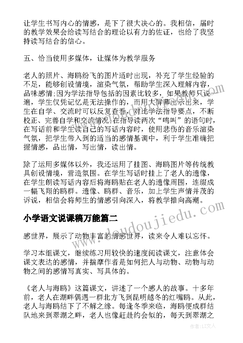 小学语文说课稿万能(汇总5篇)