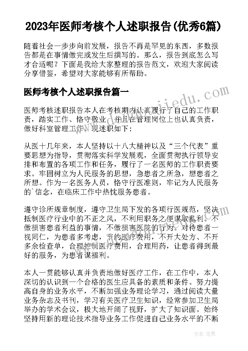 2023年医师考核个人述职报告(优秀6篇)