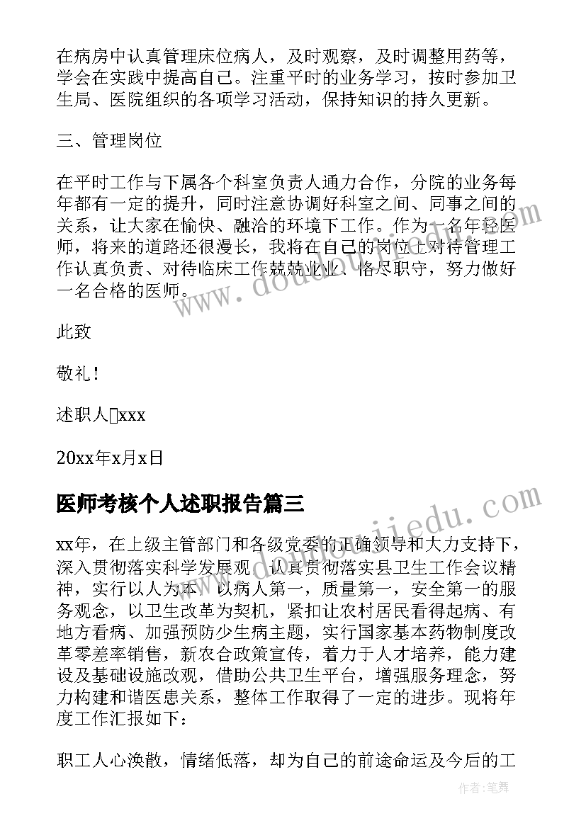 2023年医师考核个人述职报告(优秀6篇)