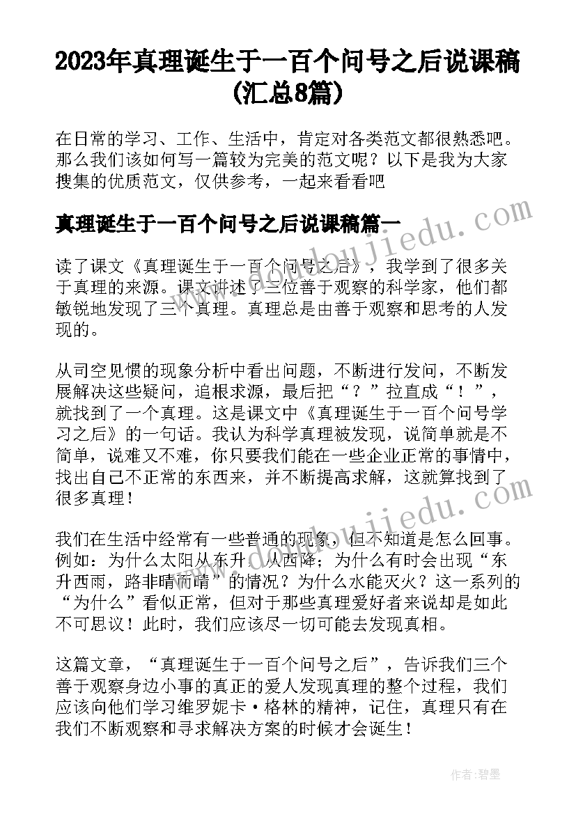 2023年真理诞生于一百个问号之后说课稿(汇总8篇)