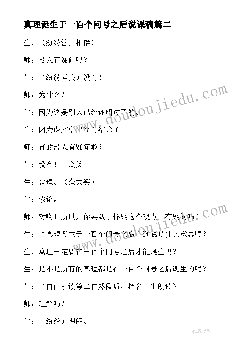 2023年真理诞生于一百个问号之后说课稿(汇总8篇)