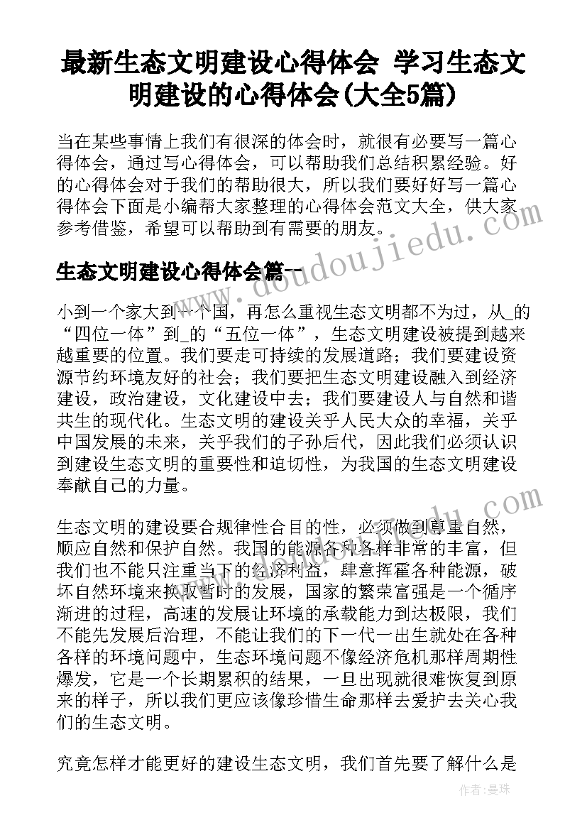 最新生态文明建设心得体会 学习生态文明建设的心得体会(大全5篇)