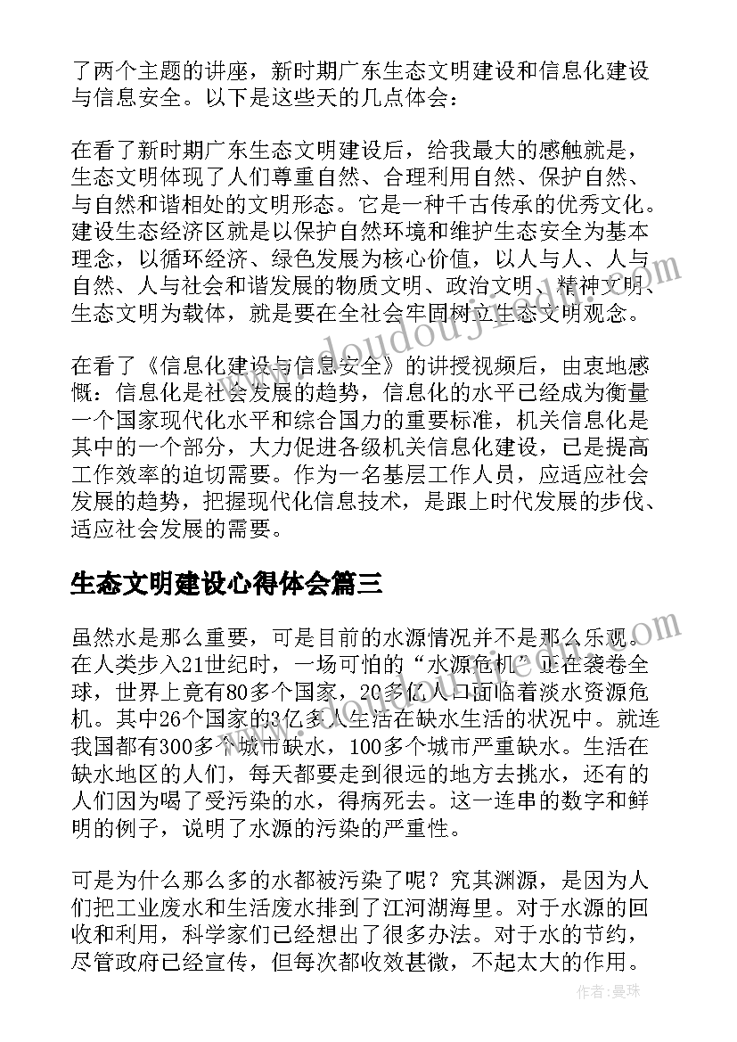 最新生态文明建设心得体会 学习生态文明建设的心得体会(大全5篇)