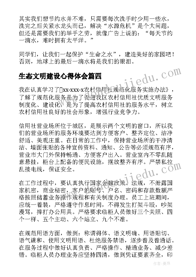 最新生态文明建设心得体会 学习生态文明建设的心得体会(大全5篇)