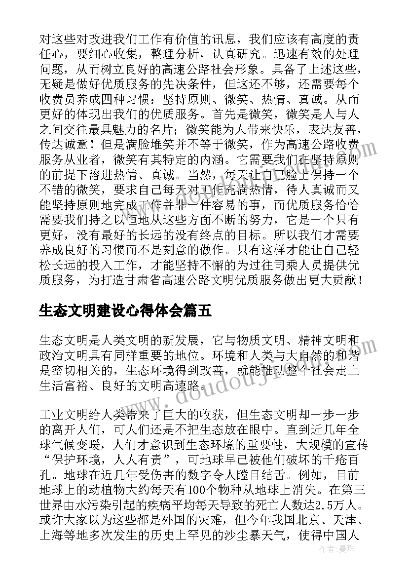 最新生态文明建设心得体会 学习生态文明建设的心得体会(大全5篇)