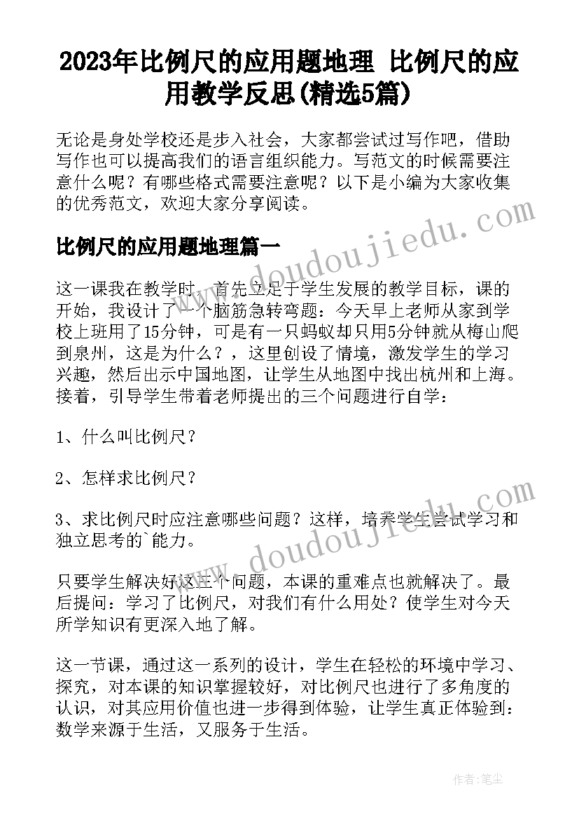 2023年比例尺的应用题地理 比例尺的应用教学反思(精选5篇)