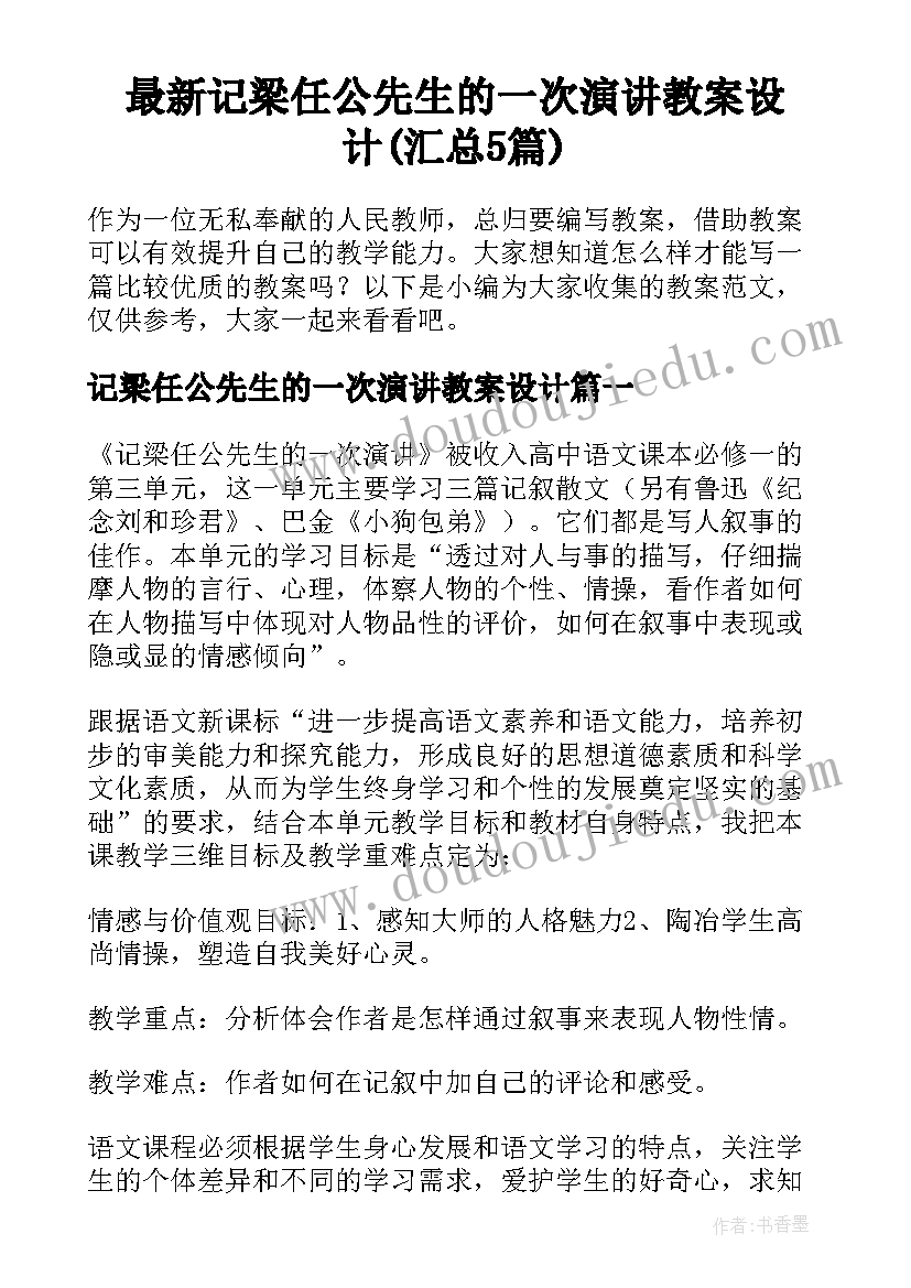 最新记梁任公先生的一次演讲教案设计(汇总5篇)