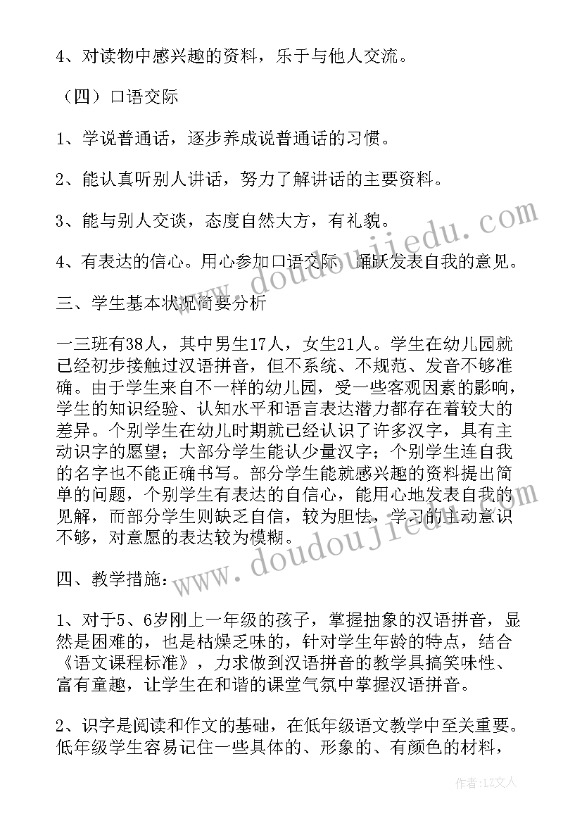 小学语文一年级教学计划(大全9篇)