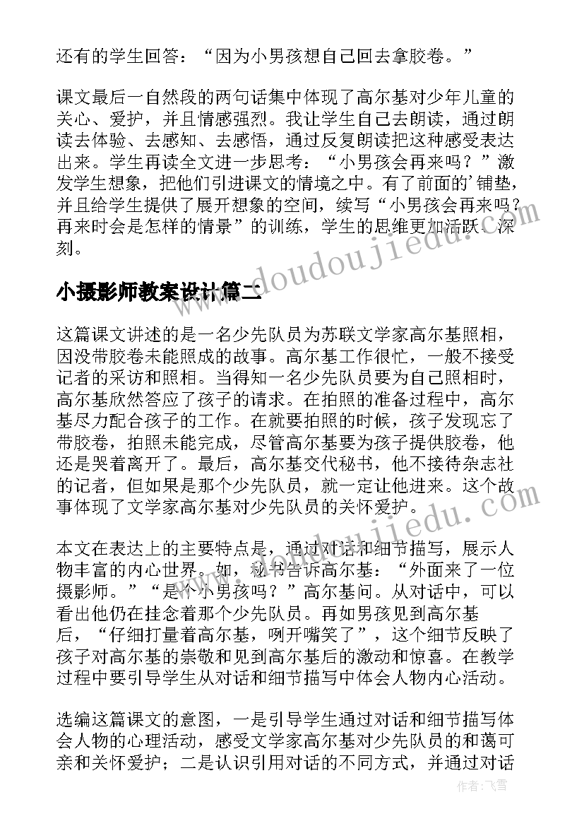 2023年小摄影师教案设计(大全9篇)