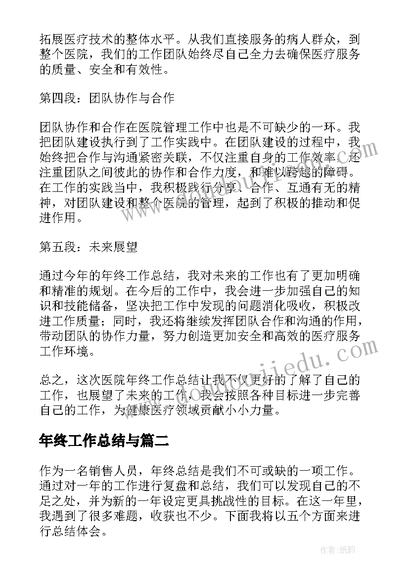 年终工作总结与(大全9篇)