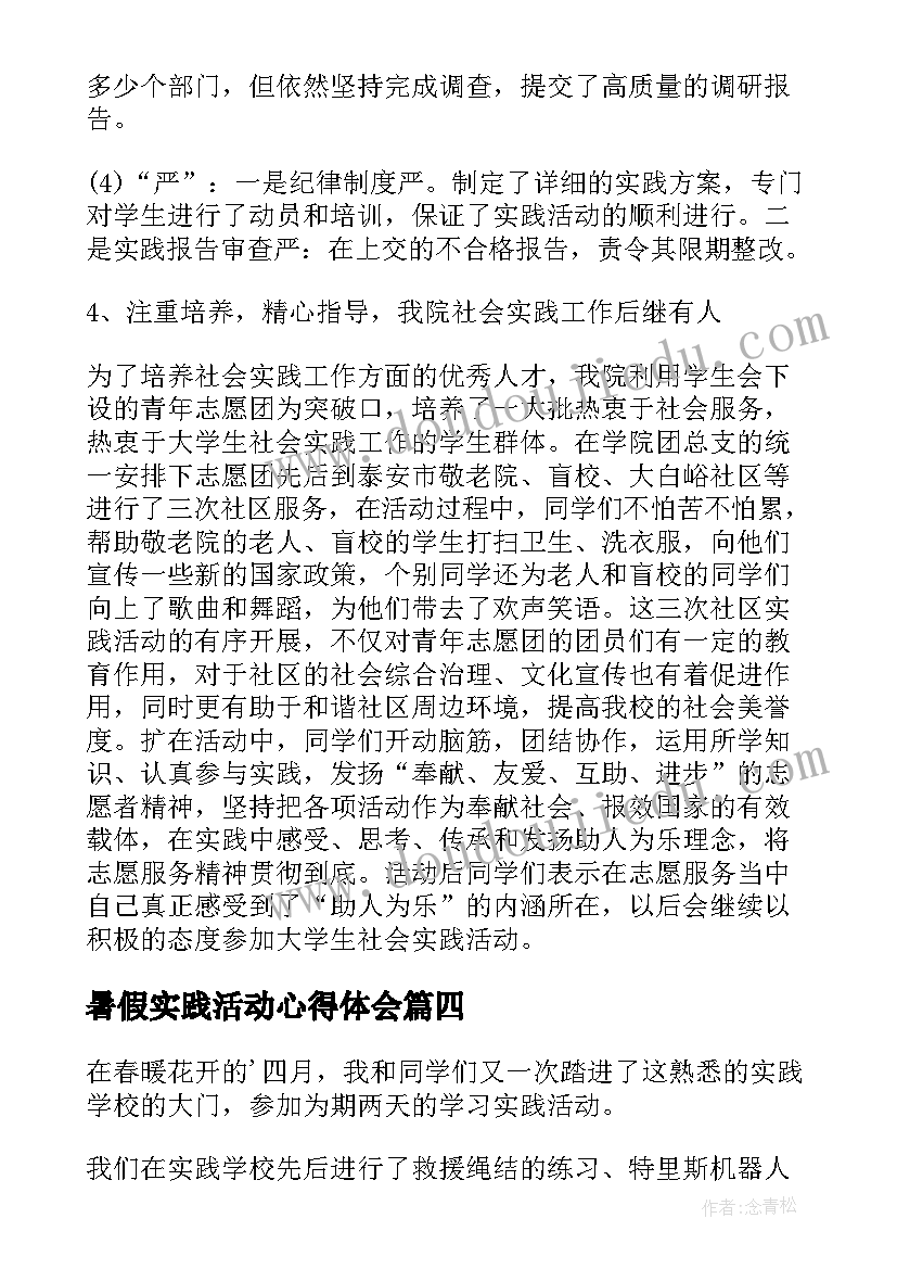 2023年暑假实践活动心得体会(大全5篇)