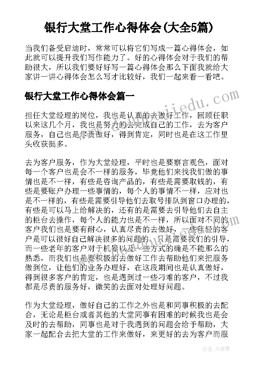 银行大堂工作心得体会(大全5篇)