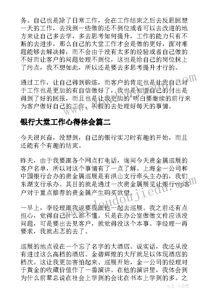 银行大堂工作心得体会(大全5篇)