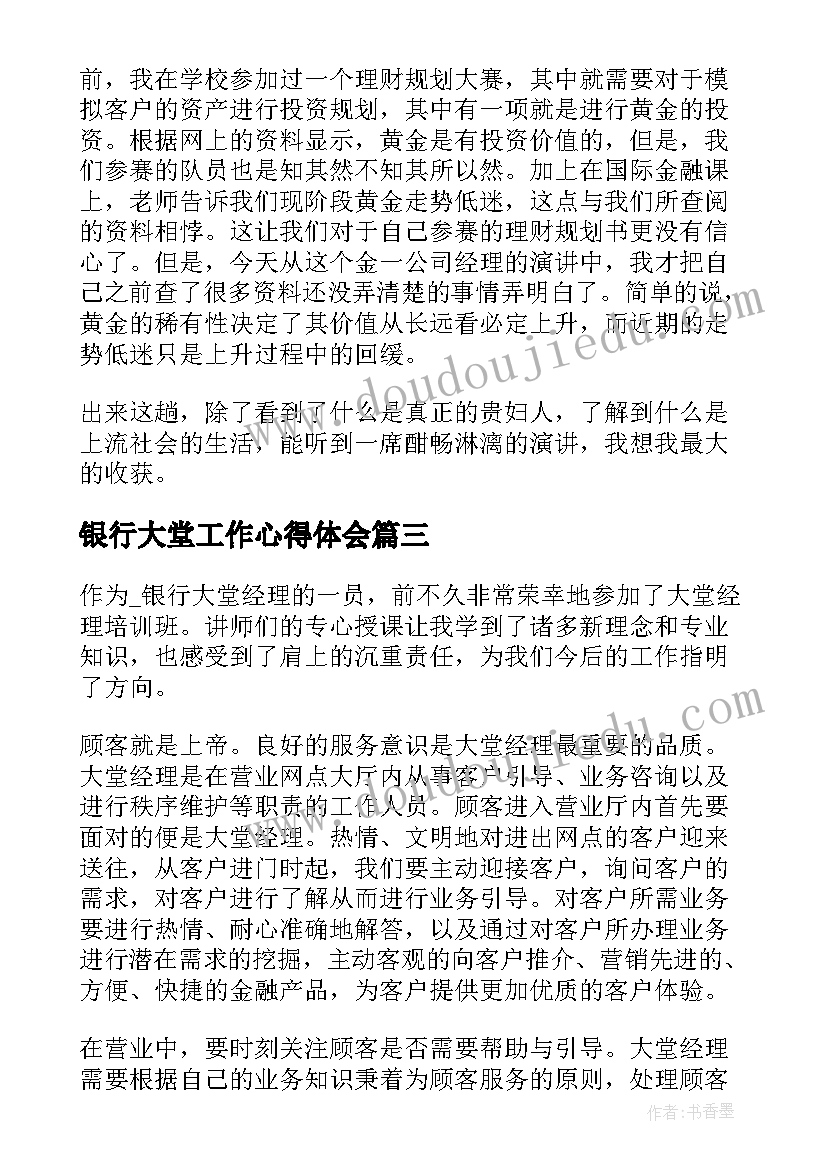 银行大堂工作心得体会(大全5篇)