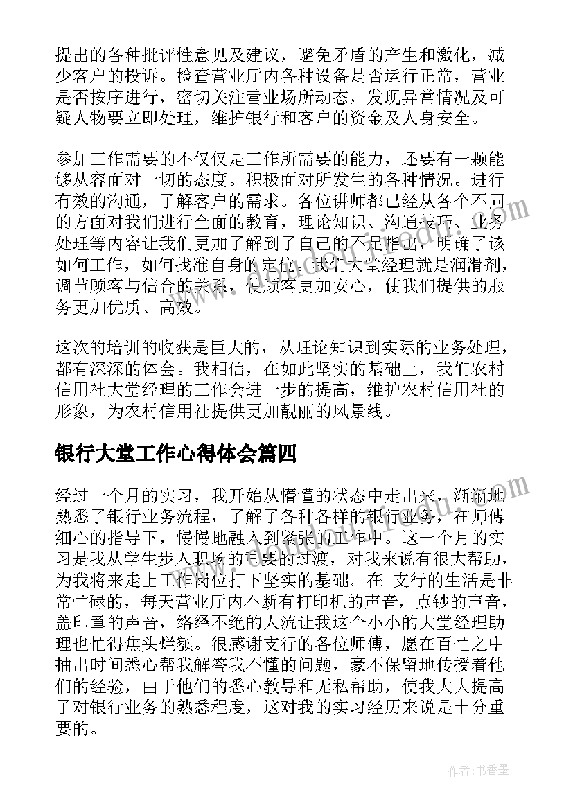 银行大堂工作心得体会(大全5篇)