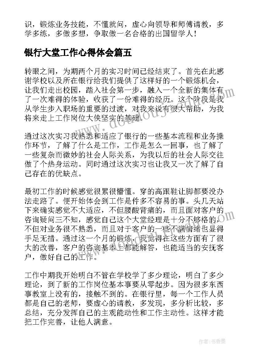 银行大堂工作心得体会(大全5篇)