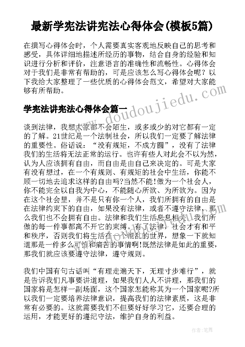 最新学宪法讲宪法心得体会(模板5篇)