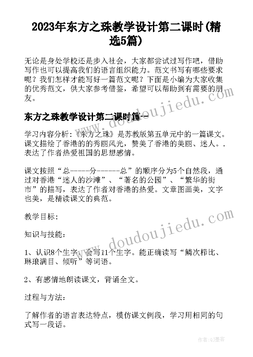 2023年东方之珠教学设计第二课时(精选5篇)