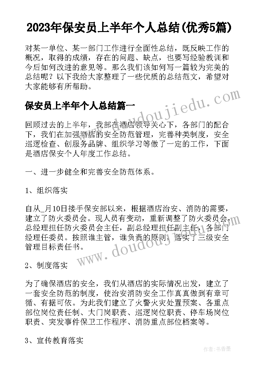 2023年保安员上半年个人总结(优秀5篇)