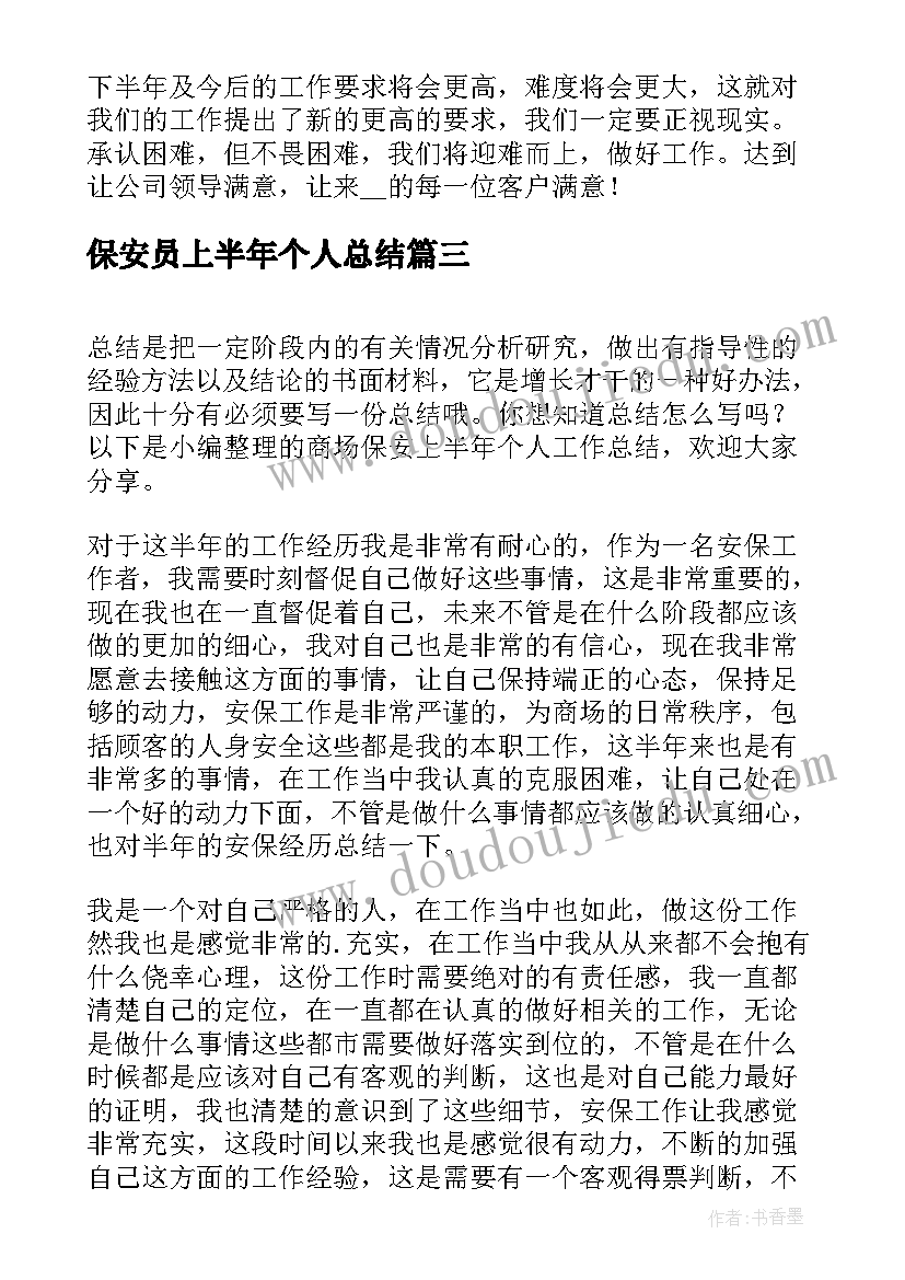 2023年保安员上半年个人总结(优秀5篇)