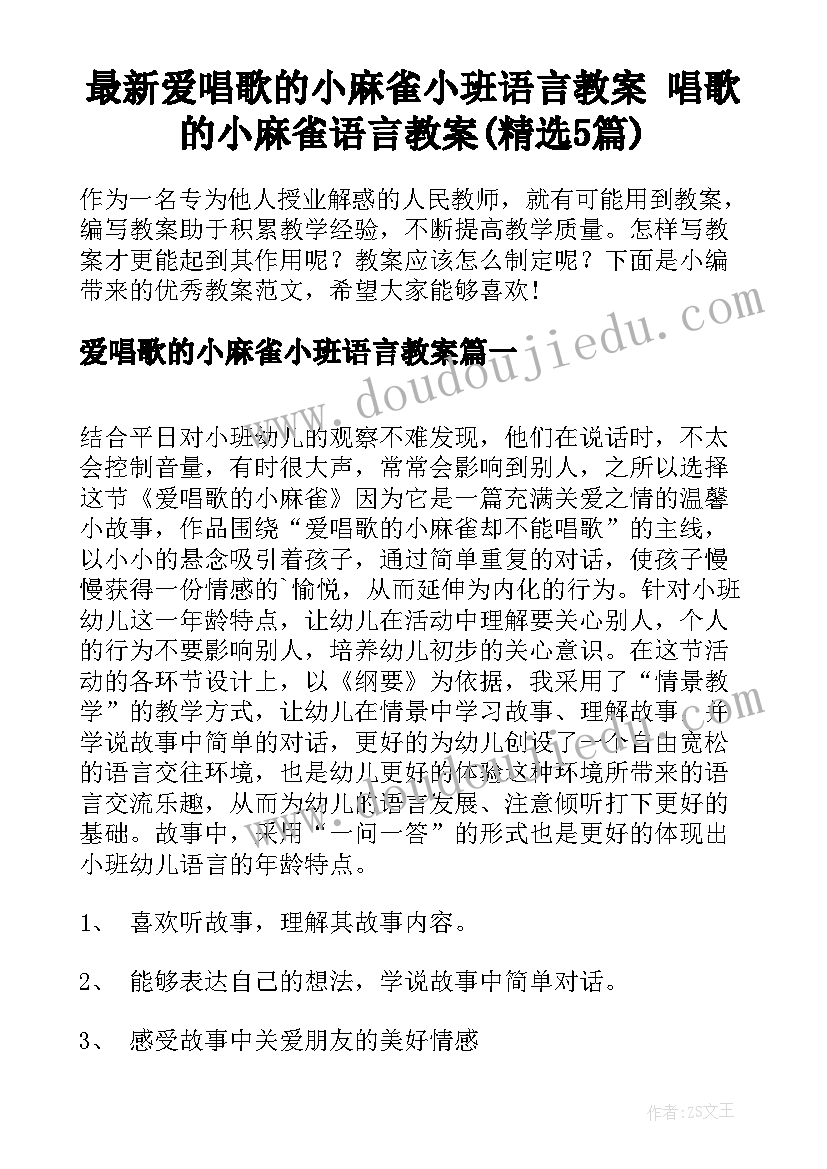 最新爱唱歌的小麻雀小班语言教案 唱歌的小麻雀语言教案(精选5篇)