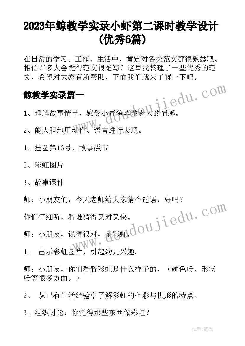 2023年鲸教学实录 小虾第二课时教学设计(优秀6篇)