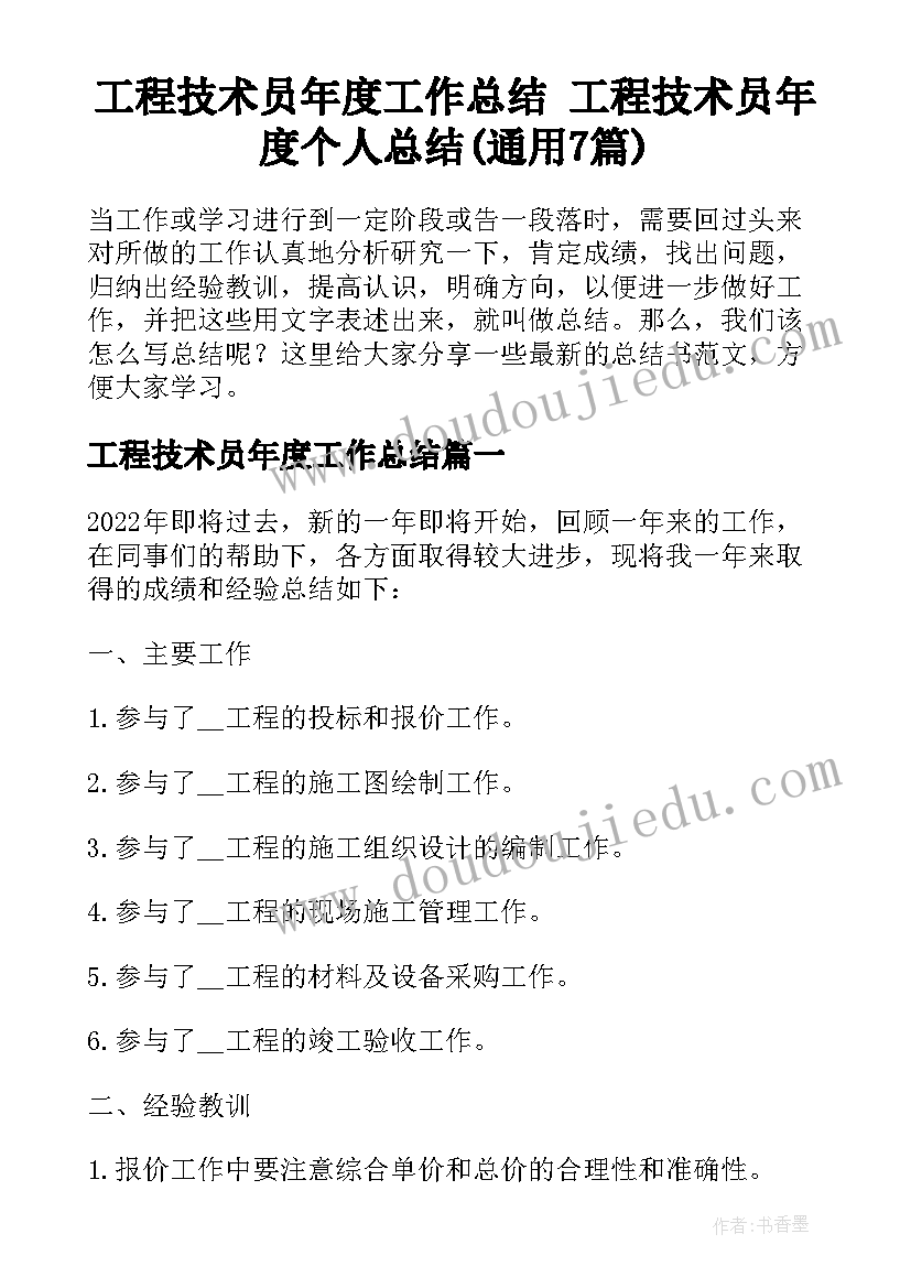 工程技术员年度工作总结 工程技术员年度个人总结(通用7篇)