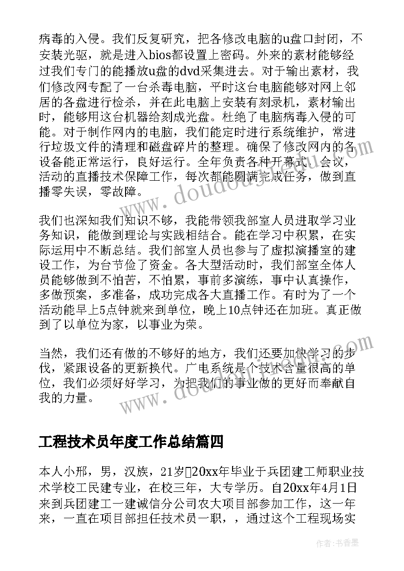 工程技术员年度工作总结 工程技术员年度个人总结(通用7篇)