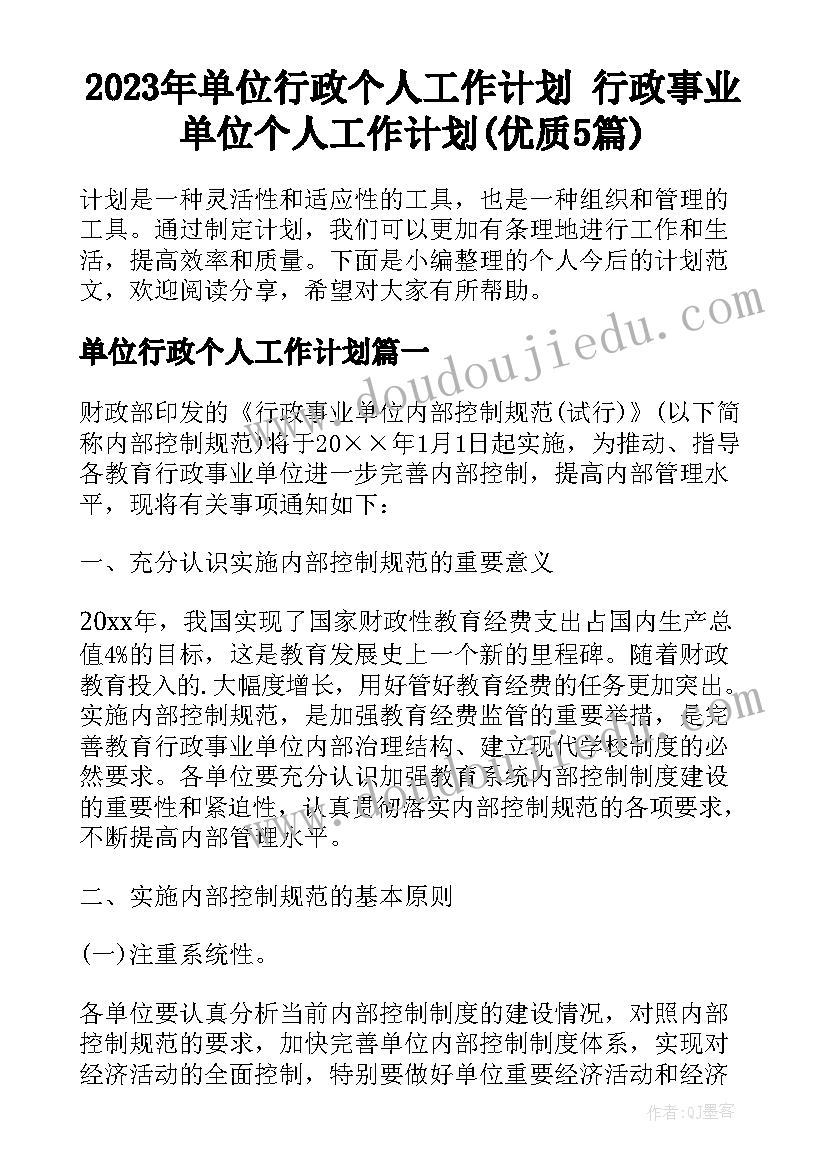 2023年单位行政个人工作计划 行政事业单位个人工作计划(优质5篇)