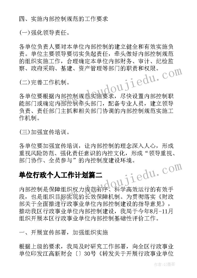 2023年单位行政个人工作计划 行政事业单位个人工作计划(优质5篇)