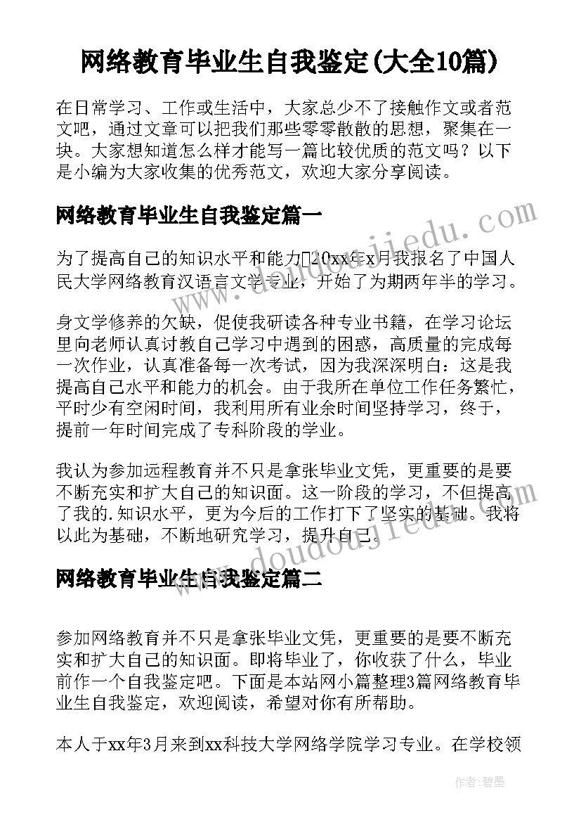 网络教育毕业生自我鉴定(大全10篇)