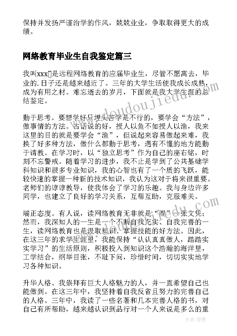 网络教育毕业生自我鉴定(大全10篇)