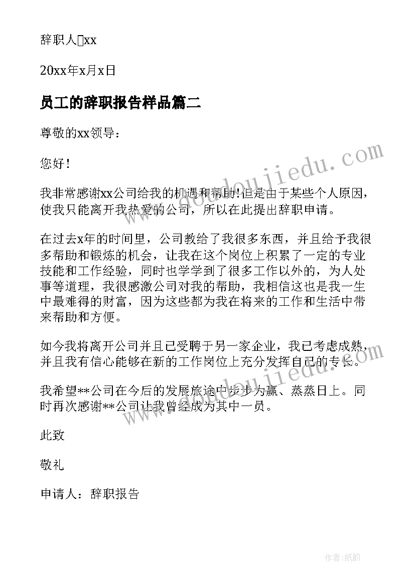 员工的辞职报告样品 员工辞职报告经典(通用5篇)