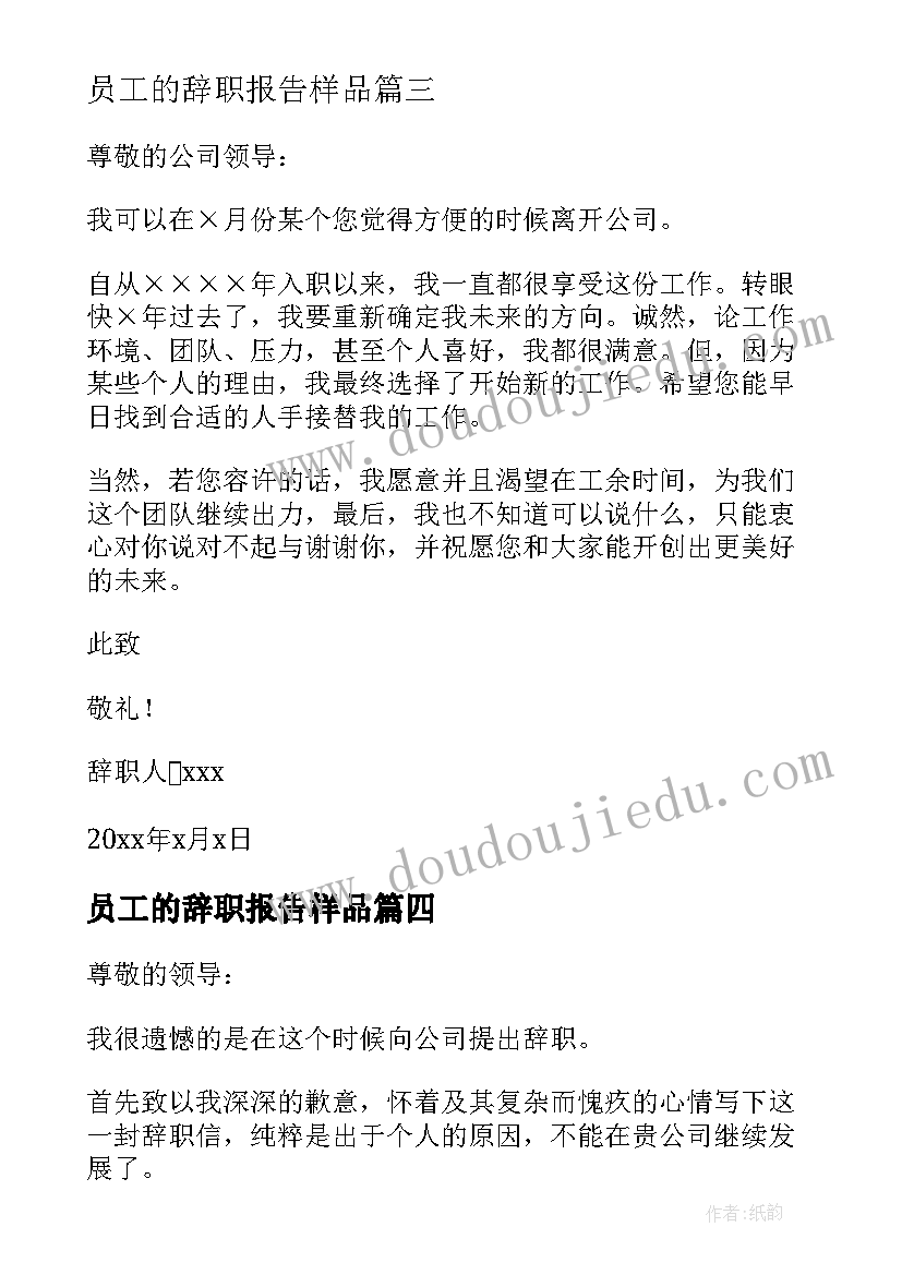 员工的辞职报告样品 员工辞职报告经典(通用5篇)