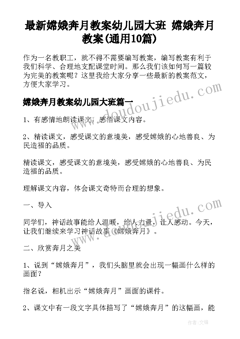 最新嫦娥奔月教案幼儿园大班 嫦娥奔月教案(通用10篇)