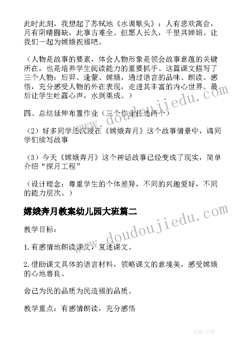 最新嫦娥奔月教案幼儿园大班 嫦娥奔月教案(通用10篇)