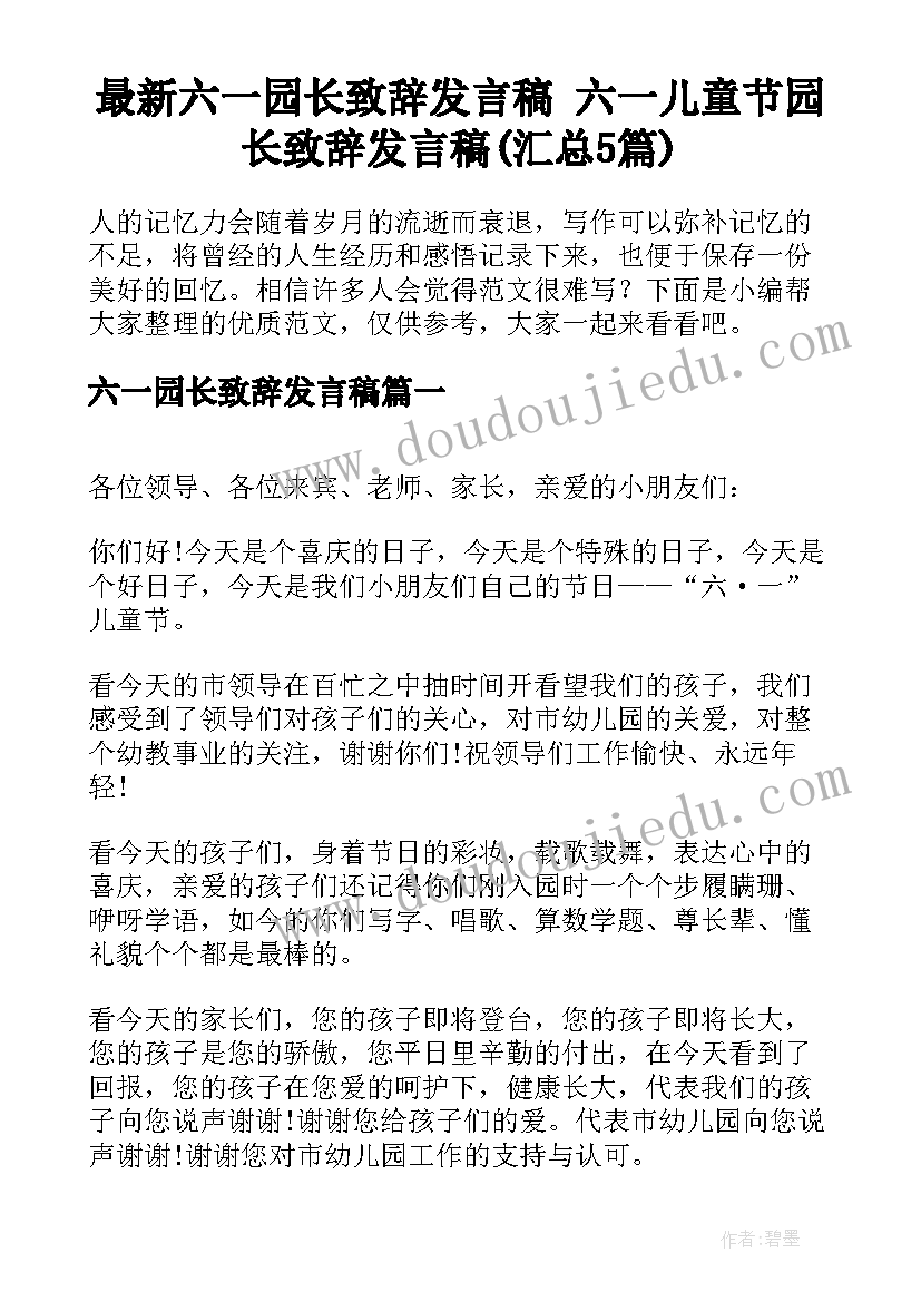 最新六一园长致辞发言稿 六一儿童节园长致辞发言稿(汇总5篇)