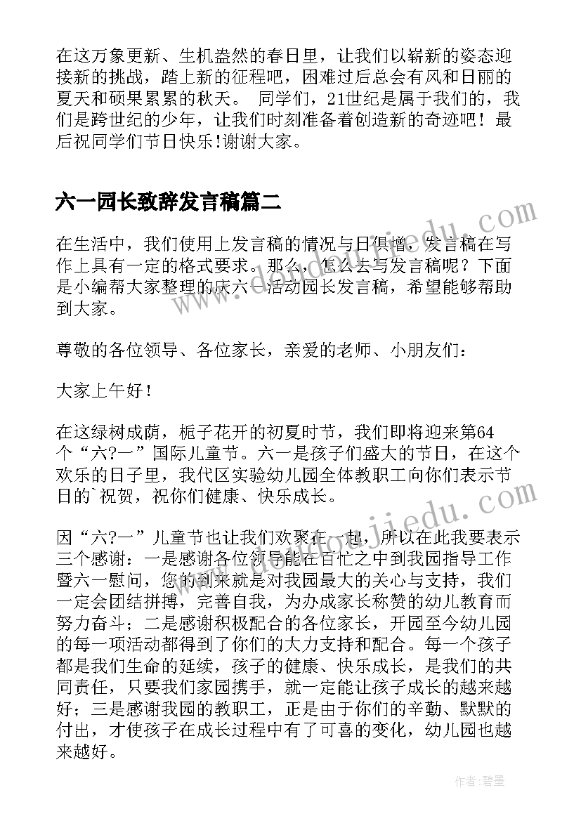 最新六一园长致辞发言稿 六一儿童节园长致辞发言稿(汇总5篇)