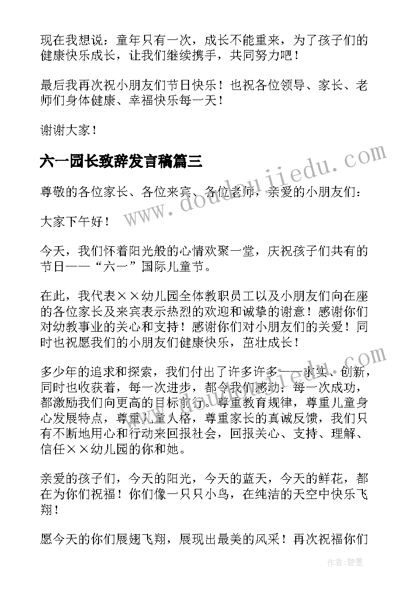 最新六一园长致辞发言稿 六一儿童节园长致辞发言稿(汇总5篇)