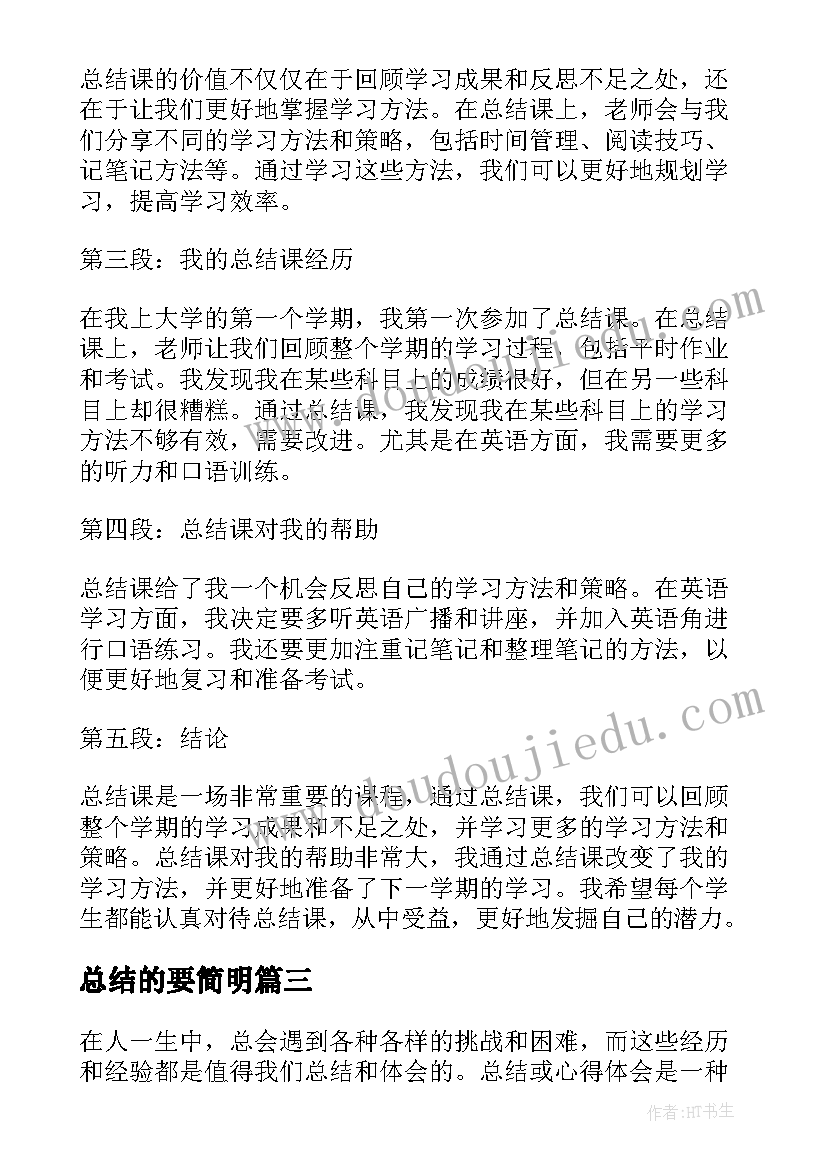 总结的要简明(通用10篇)