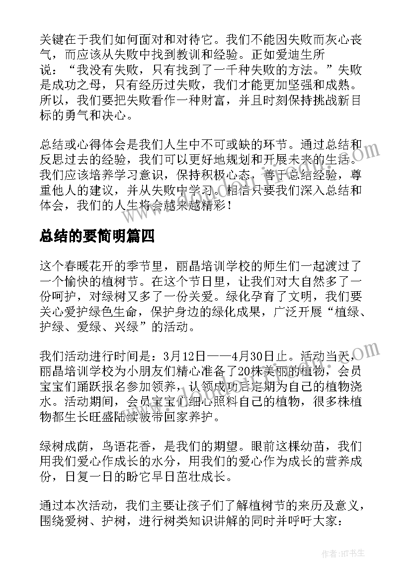 总结的要简明(通用10篇)