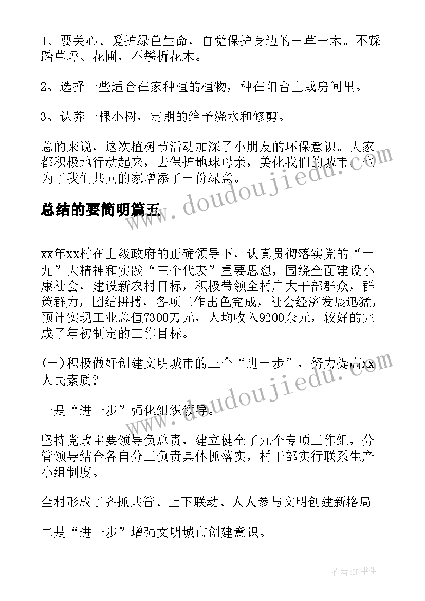 总结的要简明(通用10篇)