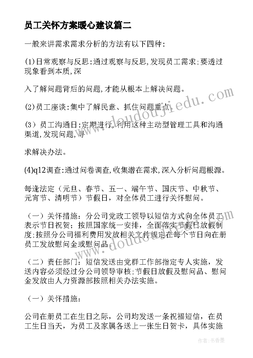 2023年员工关怀方案暖心建议 疫情过后员工关怀方案优选(汇总5篇)