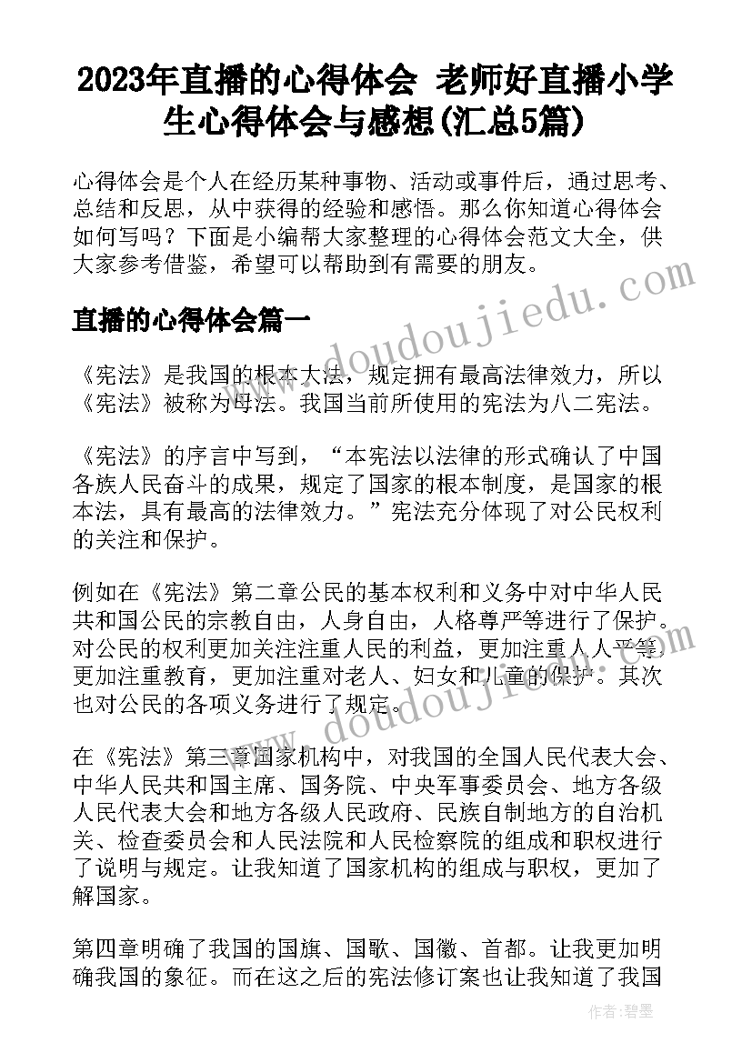 2023年直播的心得体会 老师好直播小学生心得体会与感想(汇总5篇)